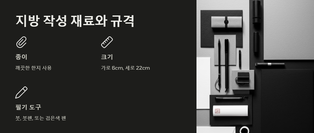 지방 작성 재료와 규격