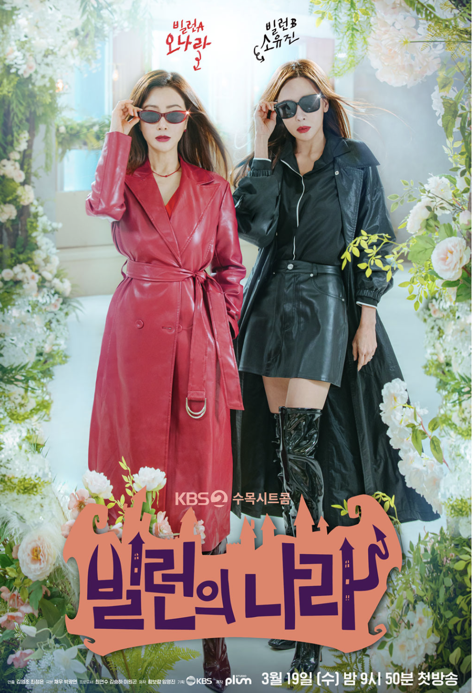 빌런의 나라 재방송