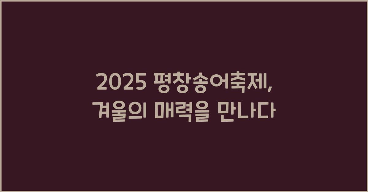 2025 평창송어축제