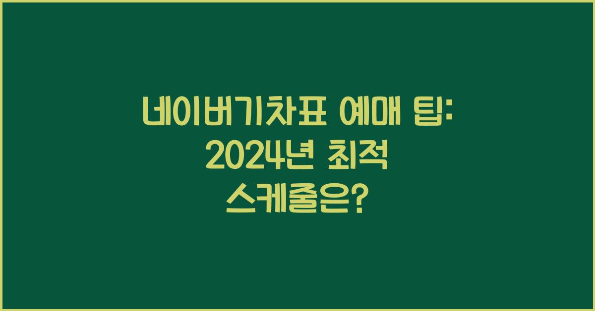 네이버기차표 예매