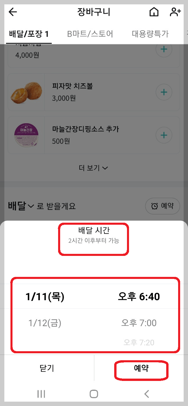 배달 또는 픽업시간 선택