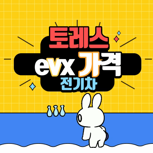 토레스-evx-가격-전기차