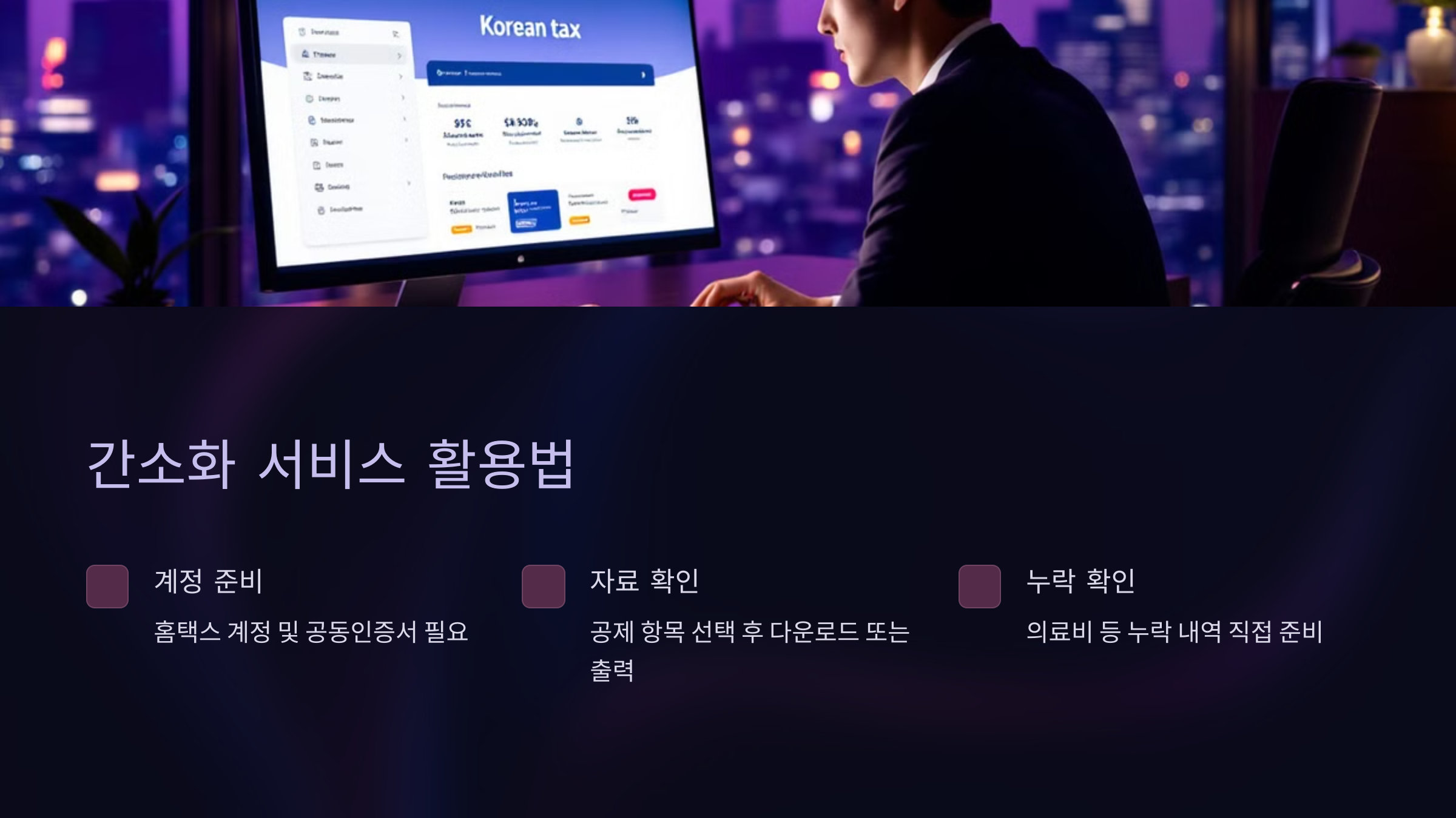 간소화 서비스 활용법