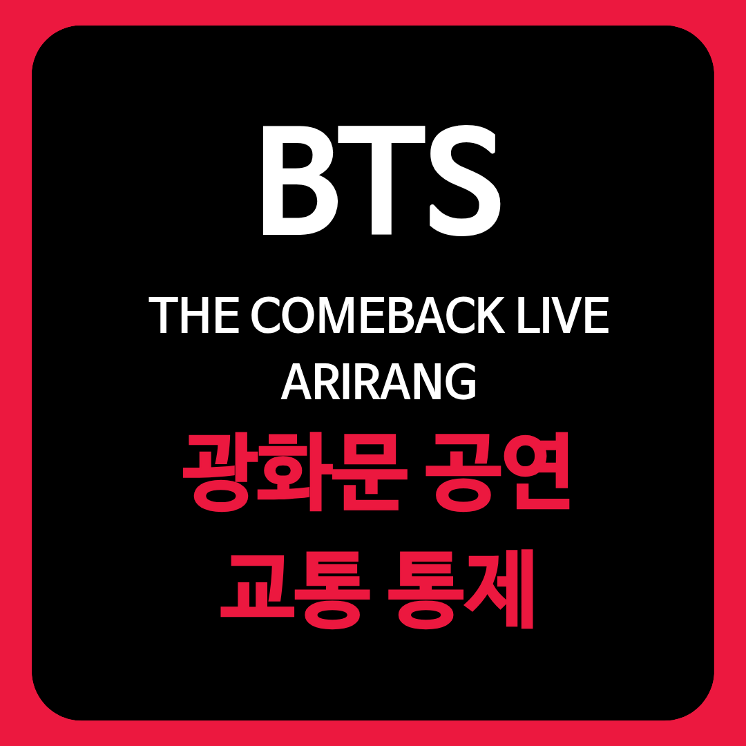 BTS 광화문 공연 교통 통제를 알리는 글의 썸네일