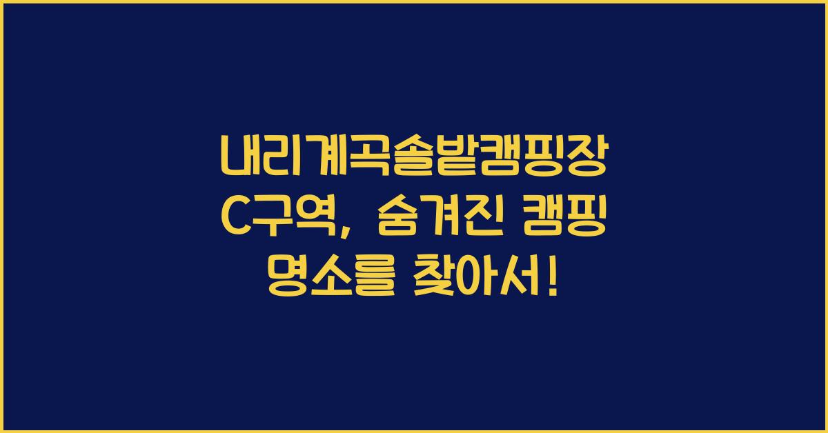 내리계곡솔밭캠핑장 C구역