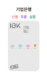 기업은행 K-패스 신청