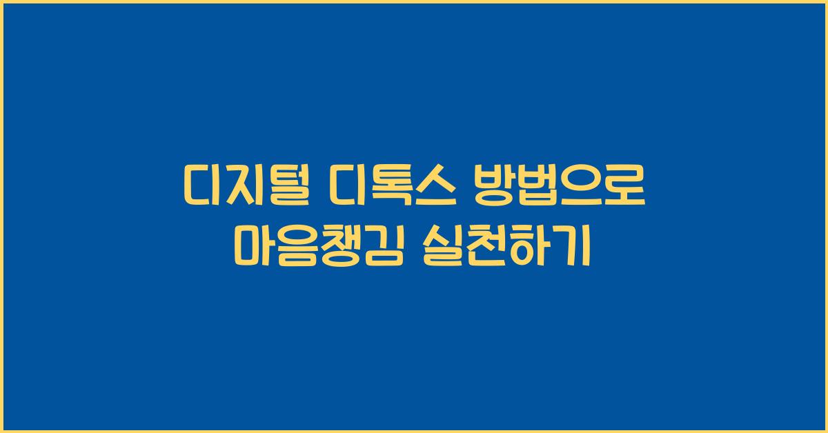 디지털 디톡스 방법