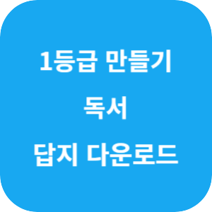1등급 만들기 독서 2025 답지 섬네일