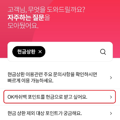 OK-캐쉬백-포인트-현금화-방법-세-가지