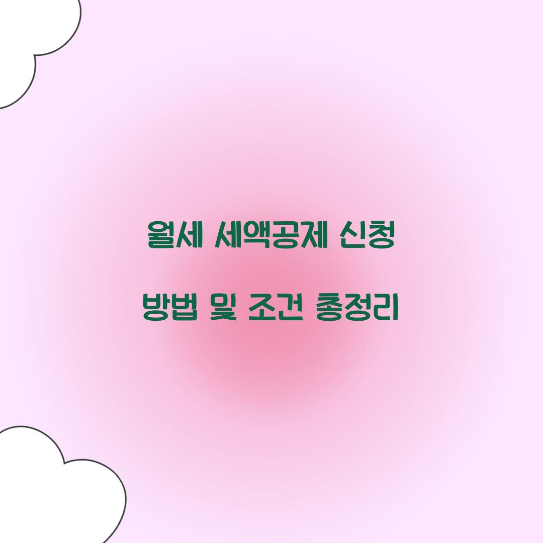 월세 세액공제 신청