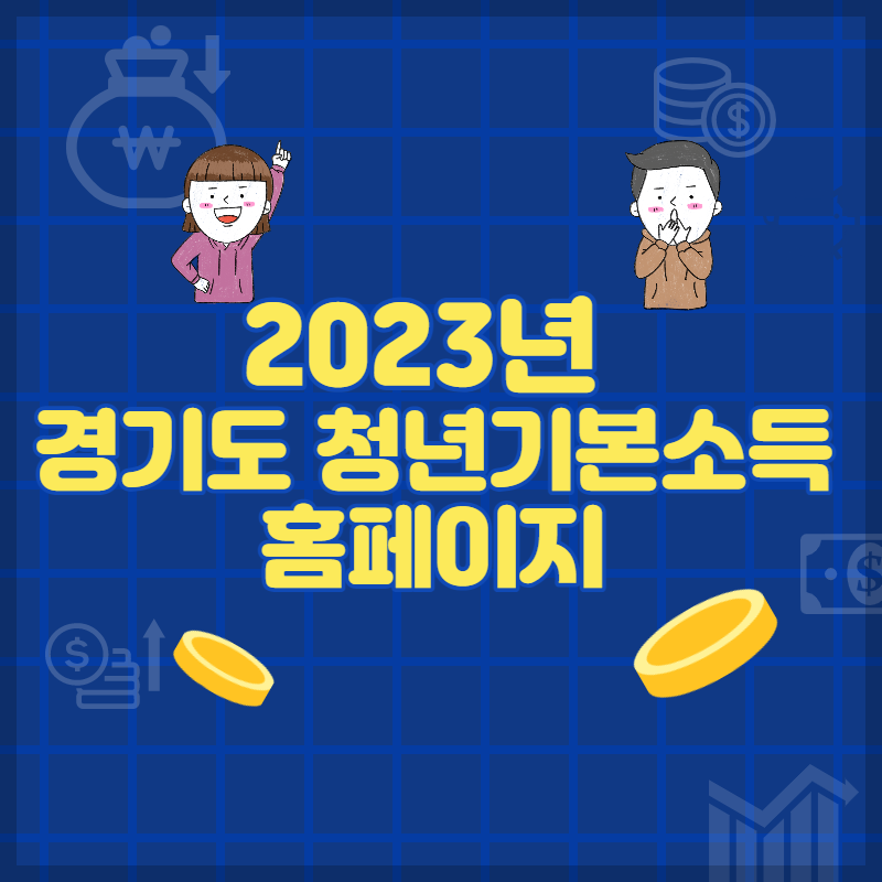 경기도청년기본소득홈페이지