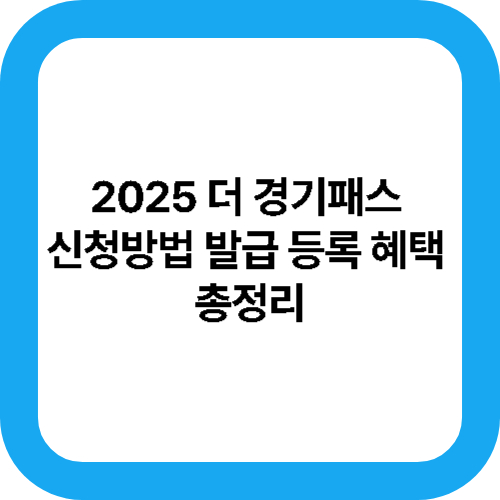 2025 더 경기패스 신청방법 발급 등록 혜택 총정리 대표사진