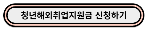 청년해외취업지원금