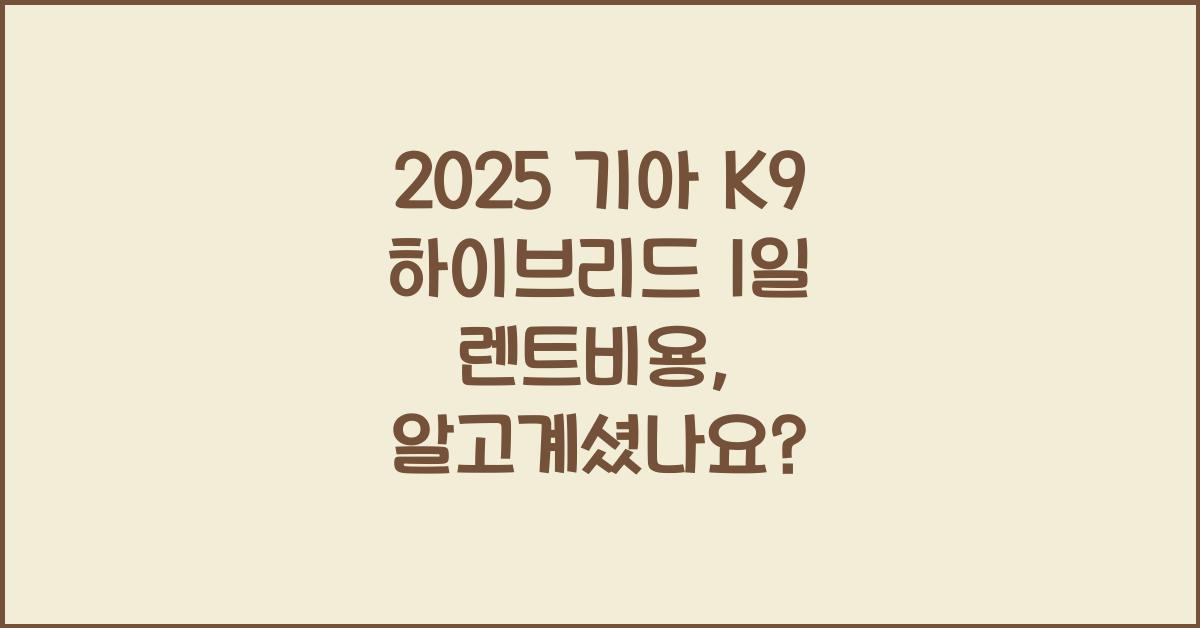 2025 기아 K9 하이브리드 1일 렌트비용
