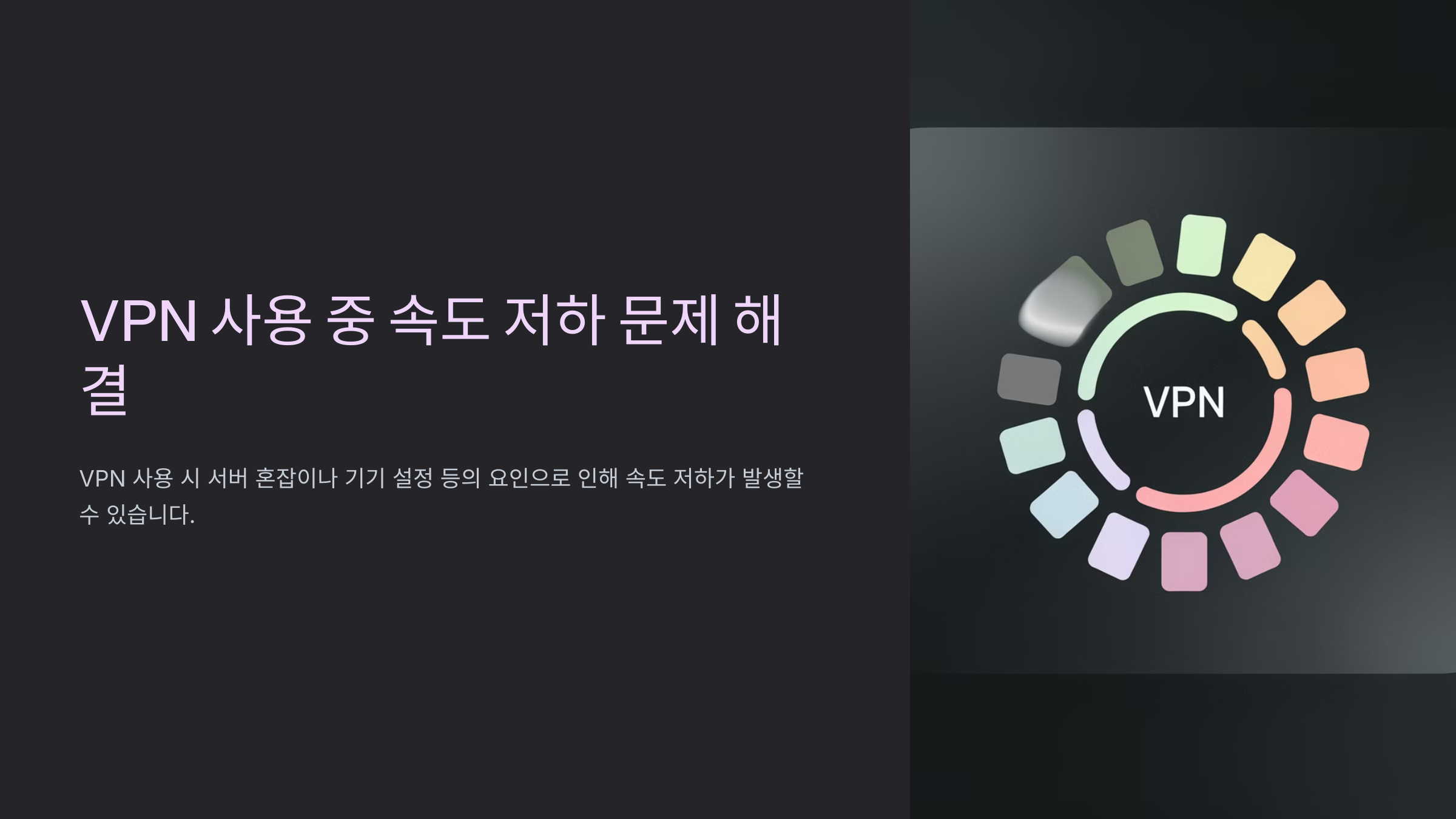 VPN 사용 중 속도 저하 문제 해결