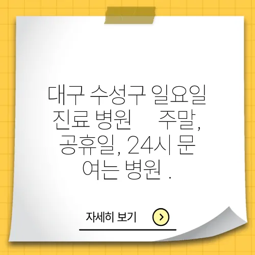 대구 수성구 일요일 진료 병원｜주말, 공휴일, 24시 문 여는 병원 .