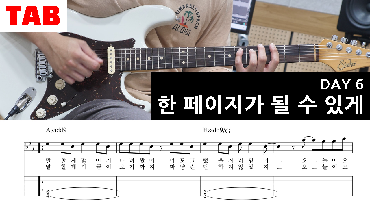 데이식스-한페이지가-될수있게-DAY6-기타레슨-일렉기타-연습곡-추천-TAB-타브-악보-밴드부