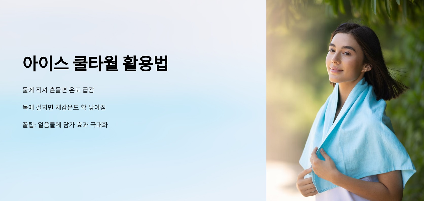아이스 쿨타월 활용법