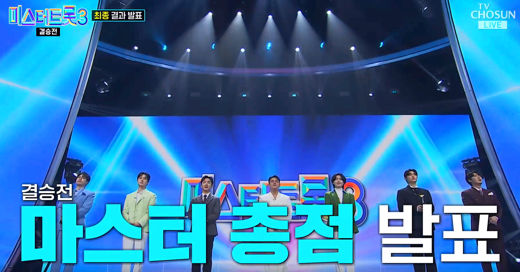 미스터트롯3 결승전