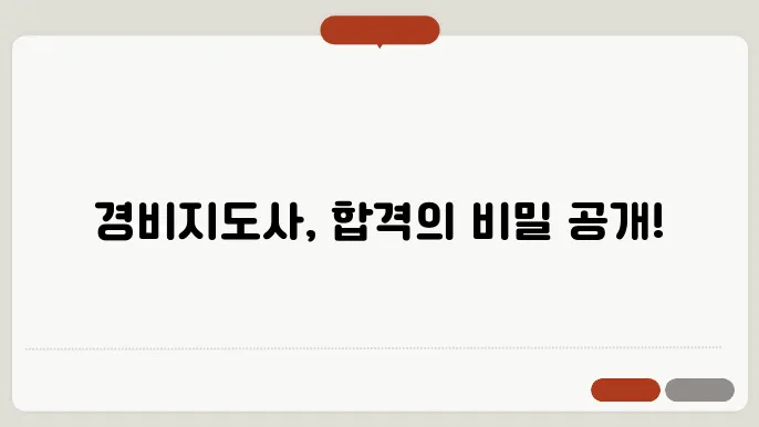 경비지도사 난이도 공부 방법