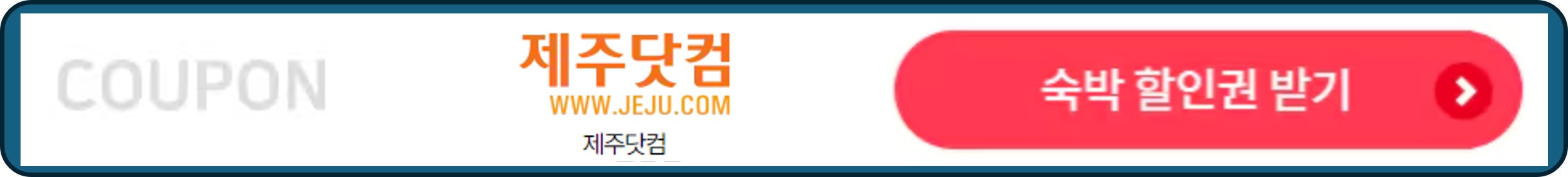 숙박세일페스타, 숙박페스타, 제주닷컴 숙박 할인권