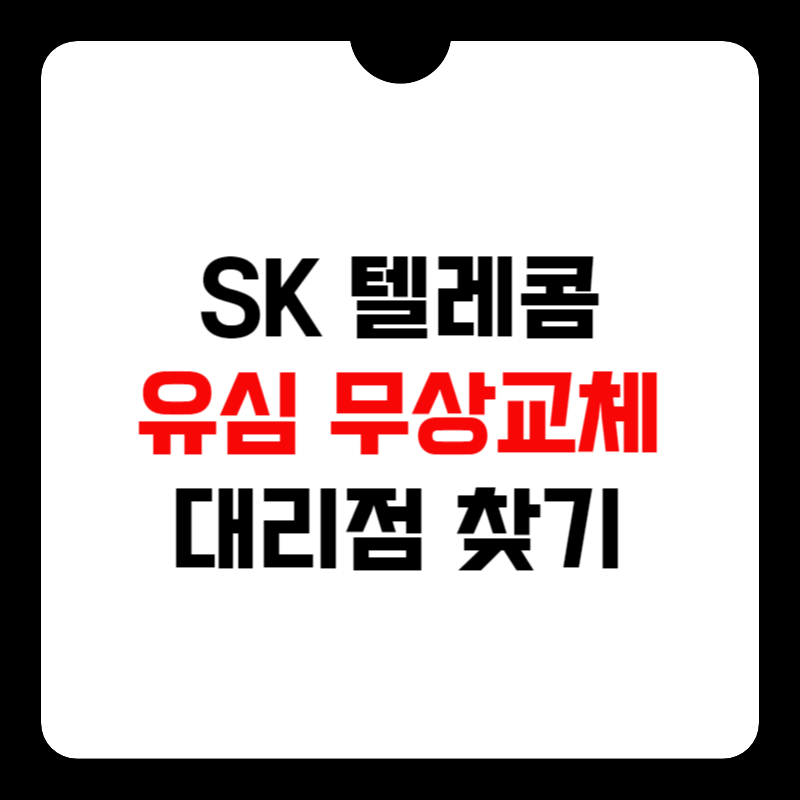 sk-텔레콤-유심-무상교체-썸네일
