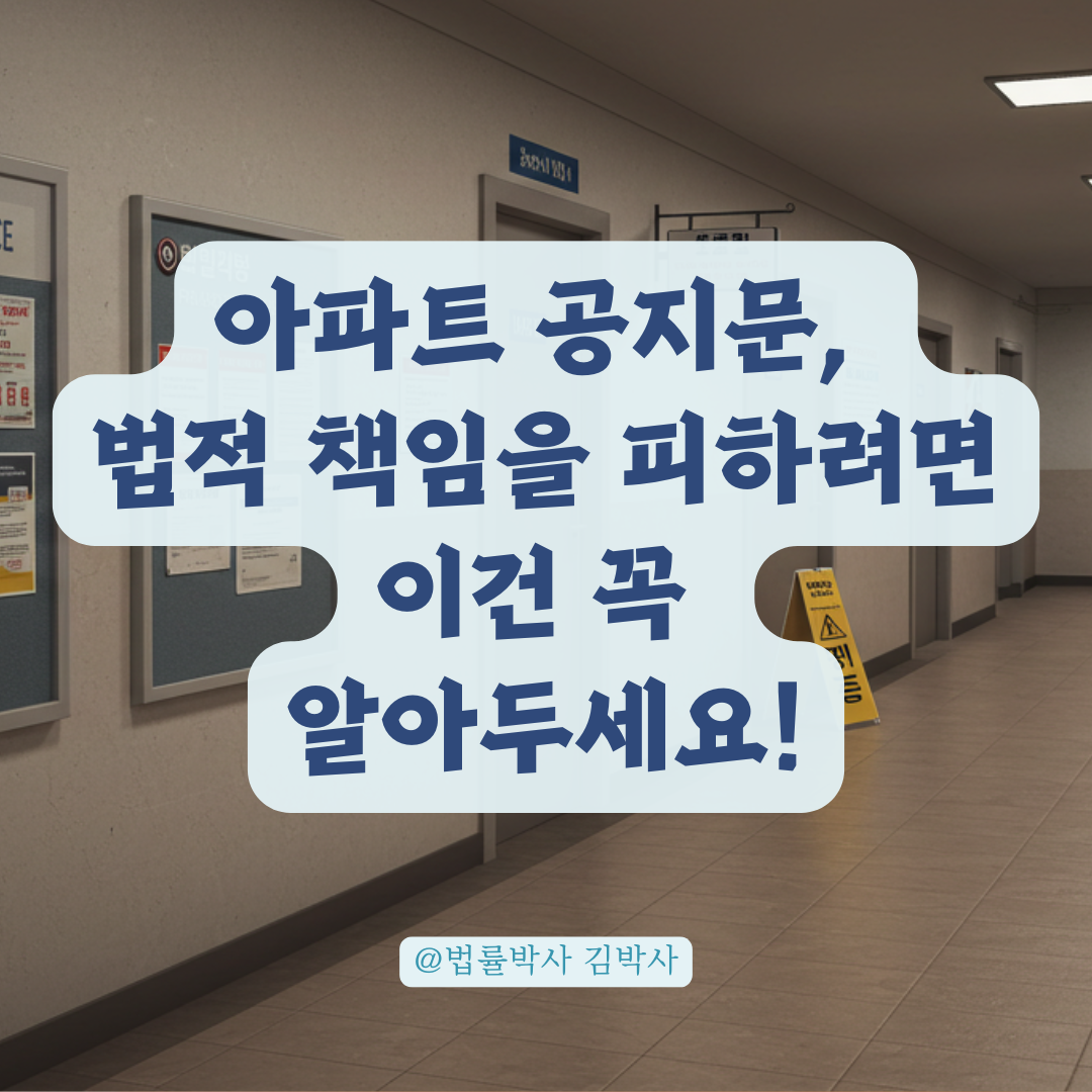 아파트 관리사무소 공지, 사실과 다르면 법적 문제 될 수 있습니다. 사례 정리.