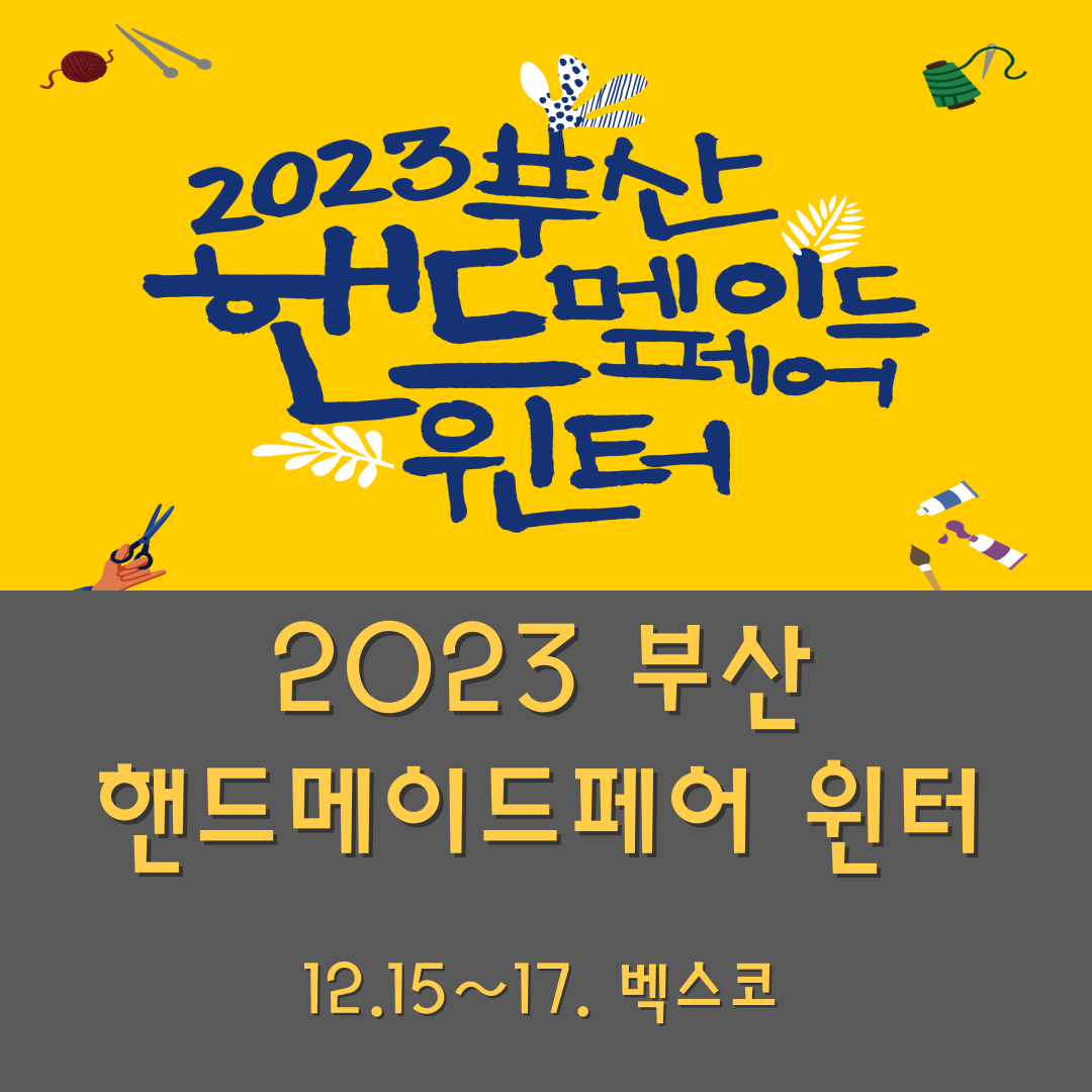 부산핸드메이드페어 윈터 행사