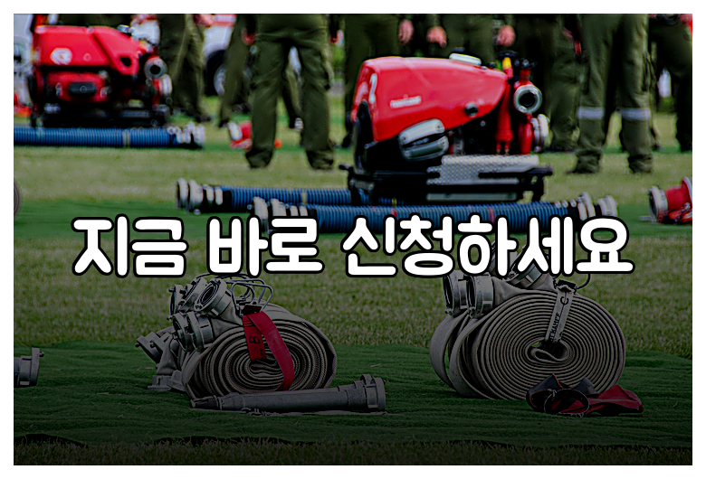지금 바로 신청하세요