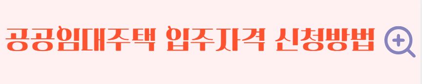 임대아파트 입주조건 임대아파트 종류