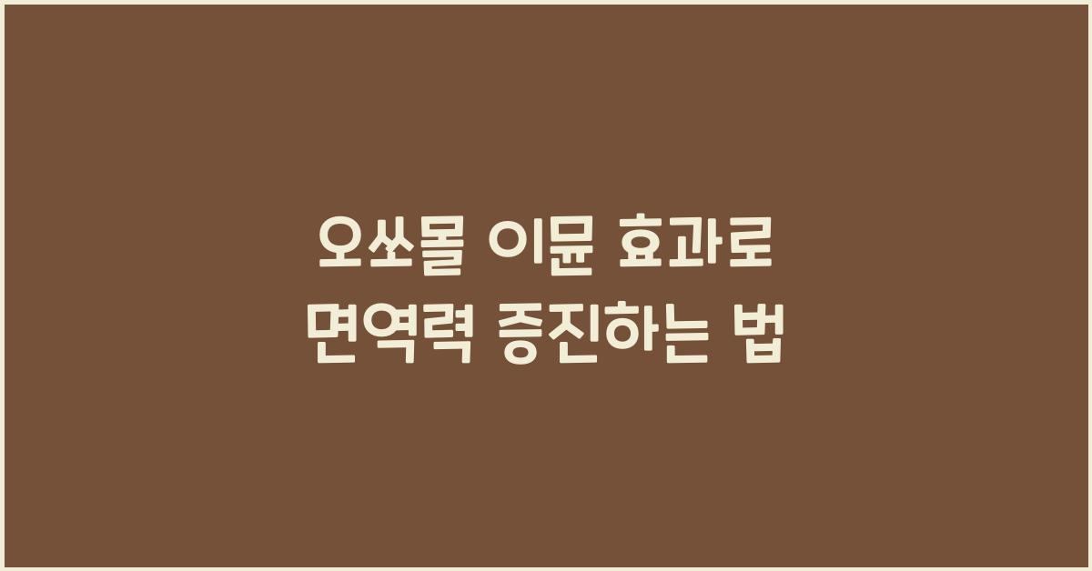 오쏘몰 이뮨 효과
