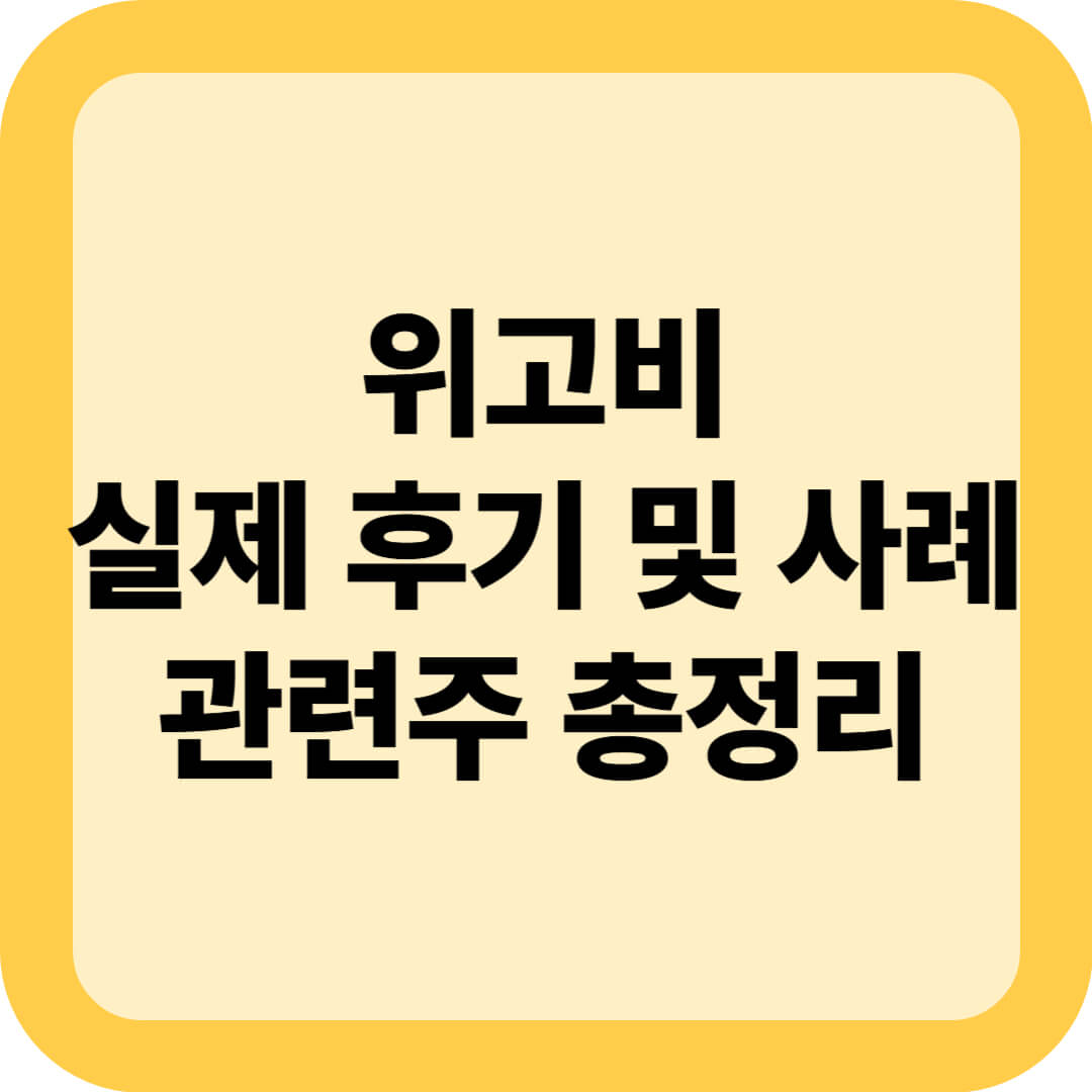 위고비 후기 및 실제 사례 총정리(+관련주)