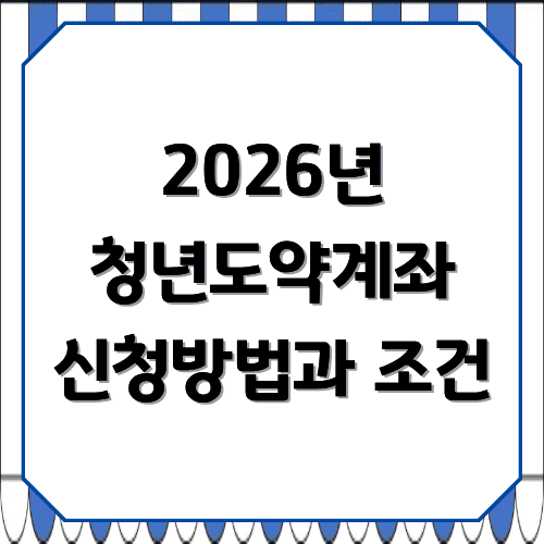 2026 청년도약계좌 신청방법과 조건