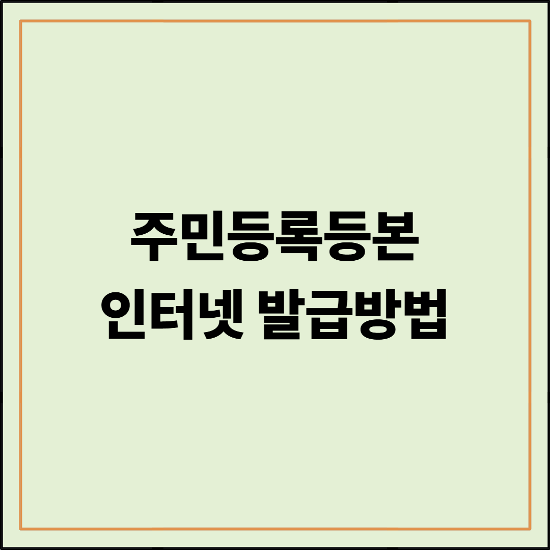 주민등록등본 인터넷 발급방법