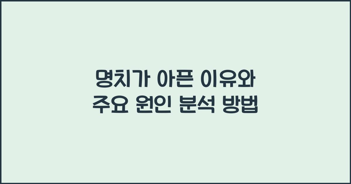 명치가 아픈 이유