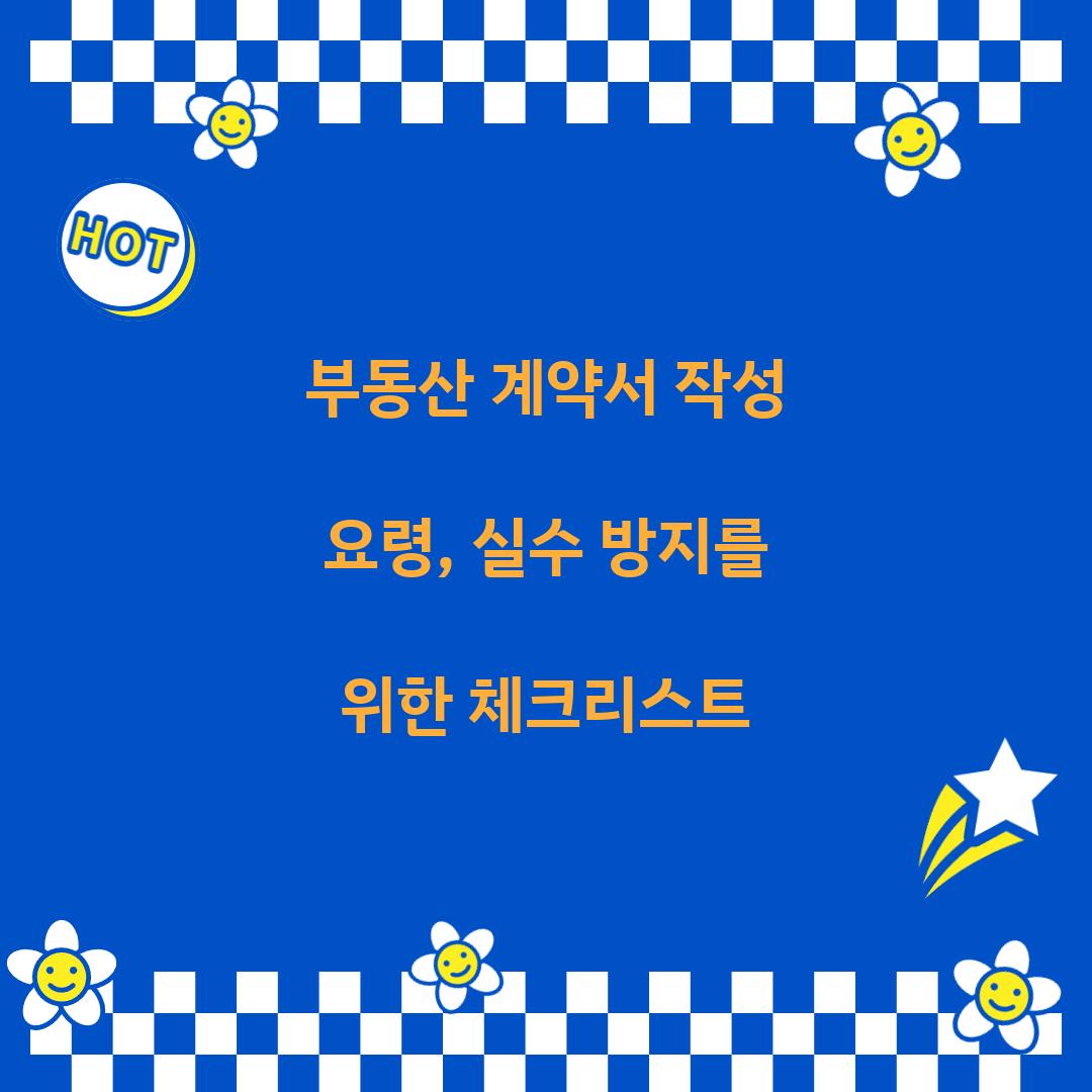 부동산 계약서 작성 요령