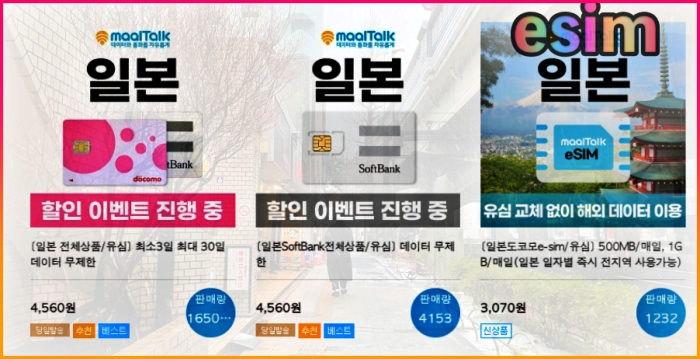 일본esim-가격