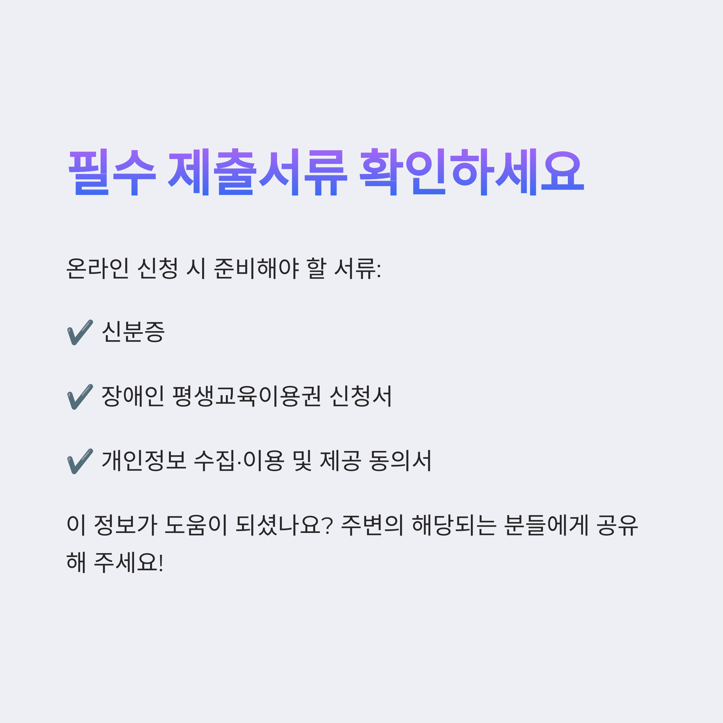 👉 온라인 신청 시 필요한 제출서류 리스트를 안내하는 정보 이미지
