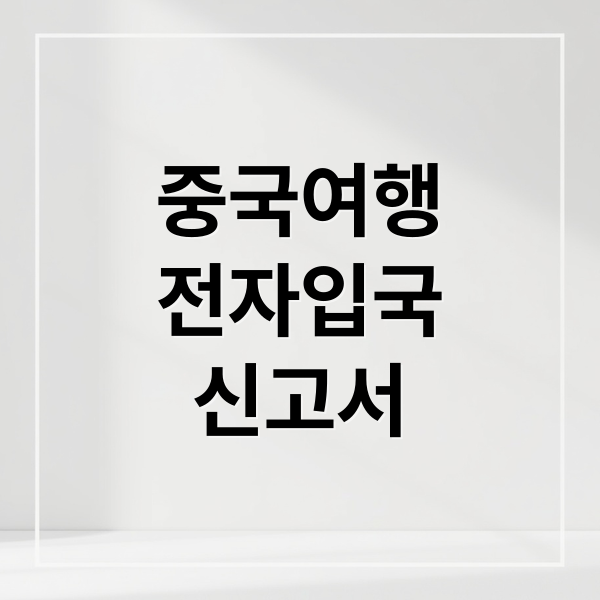 중국 전자입국신고서 완벽 가이드