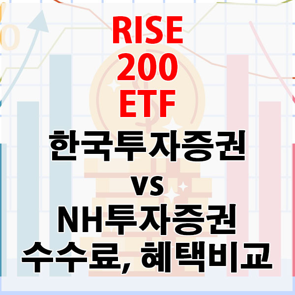 RISE 200 ETF, 한국투자증권 vs NH투자증권 수수료와 혜택 비교하기