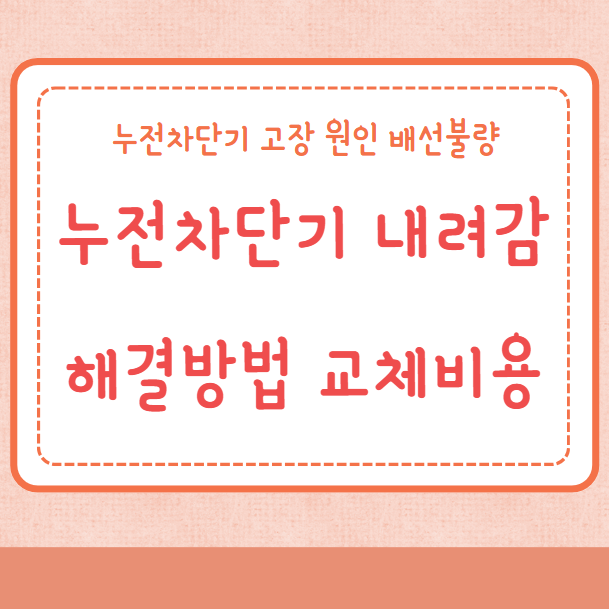 누전차단기 내려감 해결방법 원인 교체비용