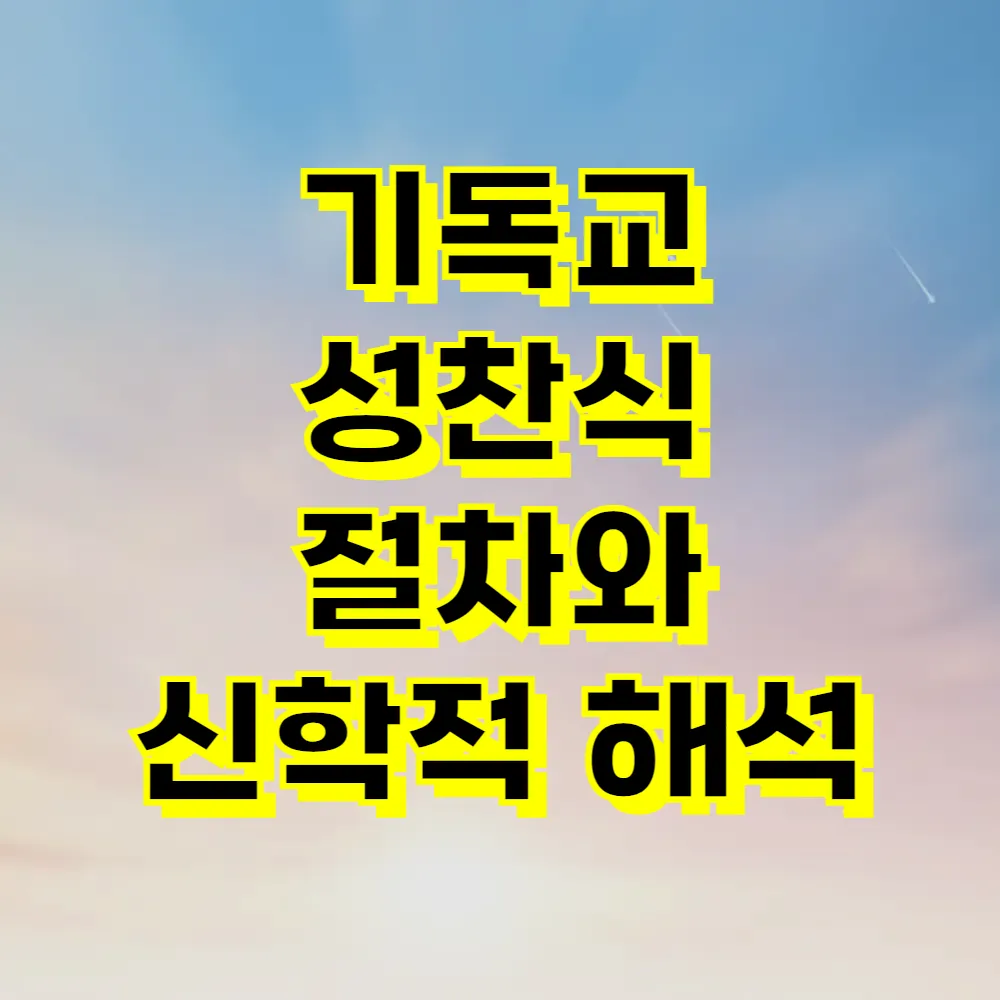 기독교 성찬식 절차와 신학적 해석