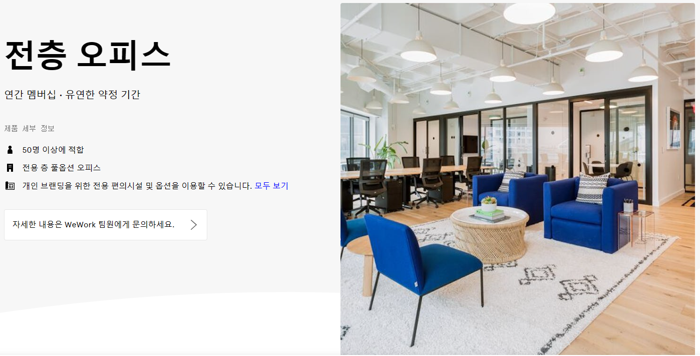위워크 가격 및 종류 정리(공유 오피스)