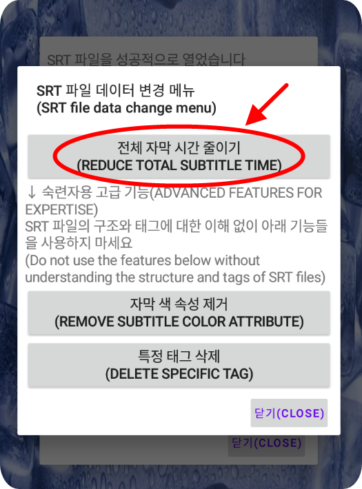 SRT 파일 데이터 변경 메뉴
전체 자막 시간 줄이기