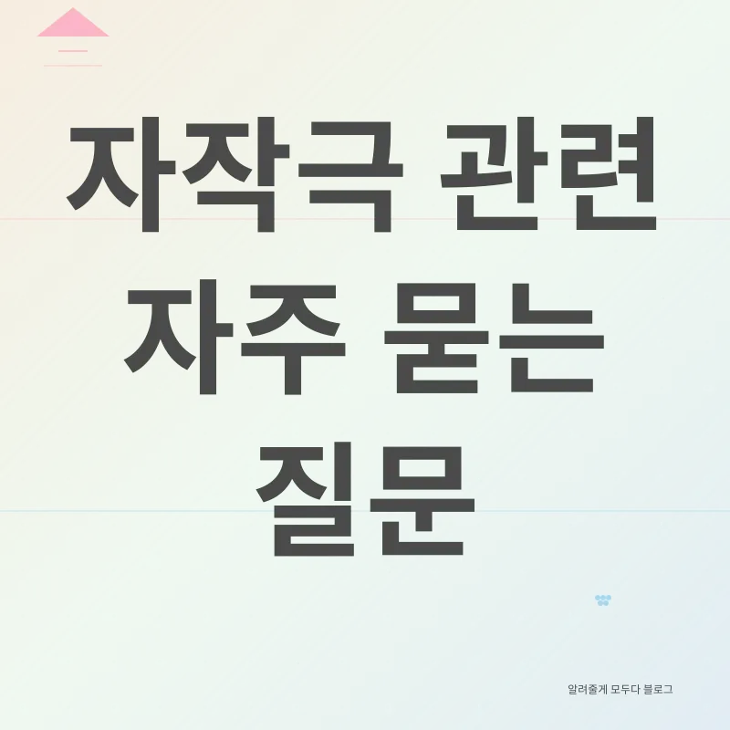 자작극_4