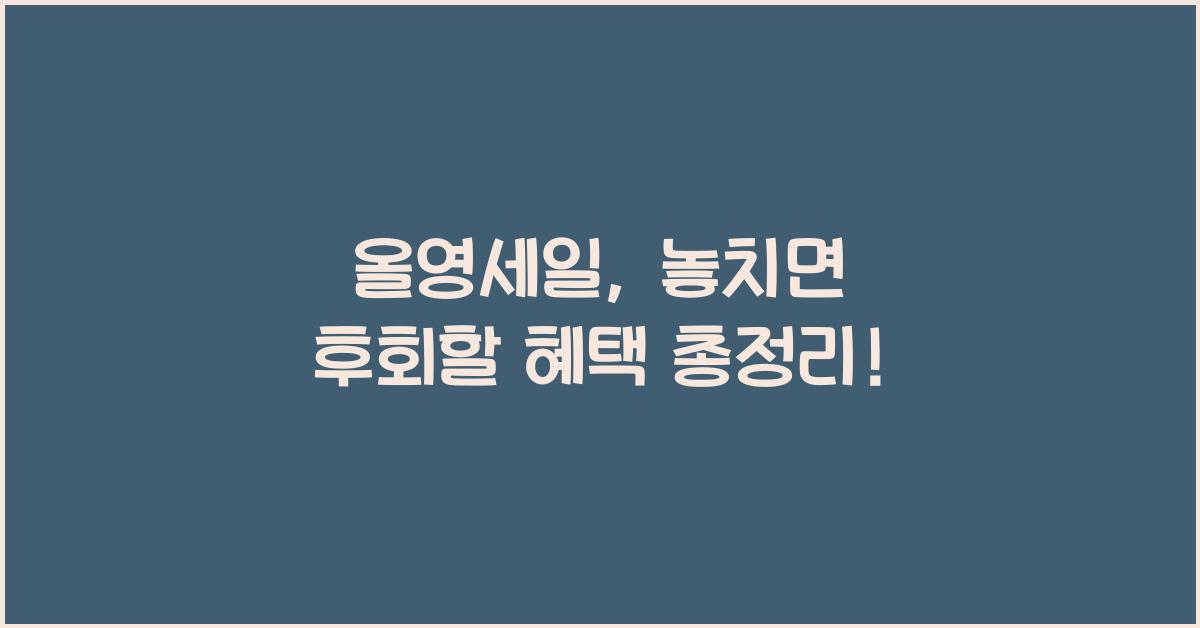 올영세일