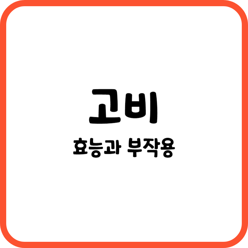 고비의 효능과 부작용