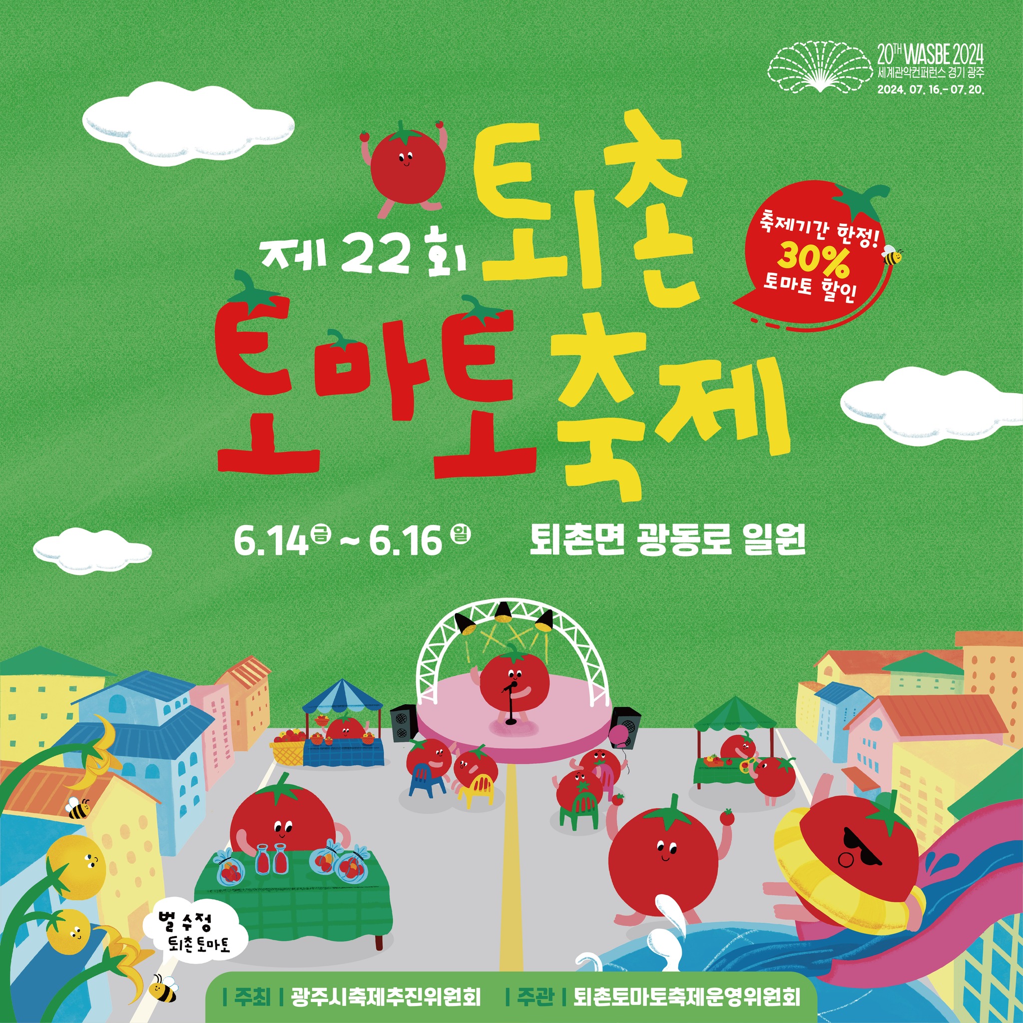 제22회 퇴촌 토마토 축제 포스터