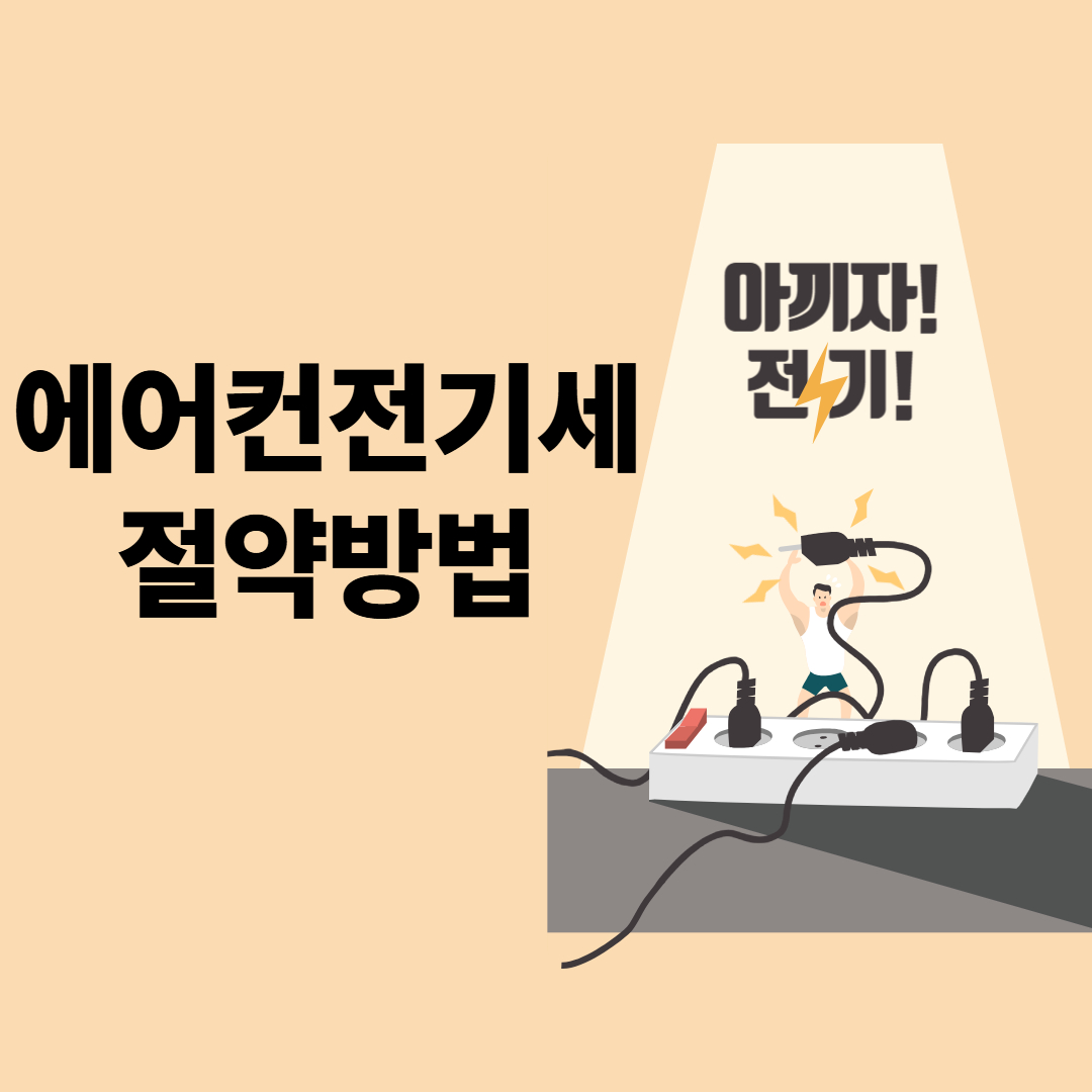 정속형 및 인버터 에어컨전기세절약방법 총정리