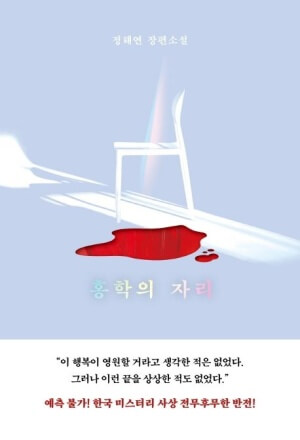 홍학의 자리 정해연 줄거리 감상평